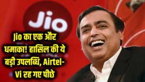 मुकेश अंबानी की Jio का एक और धमाका! देखते रह गए Airtel और Vi, हासिल कर ली ये बड़ी उपलब्धि