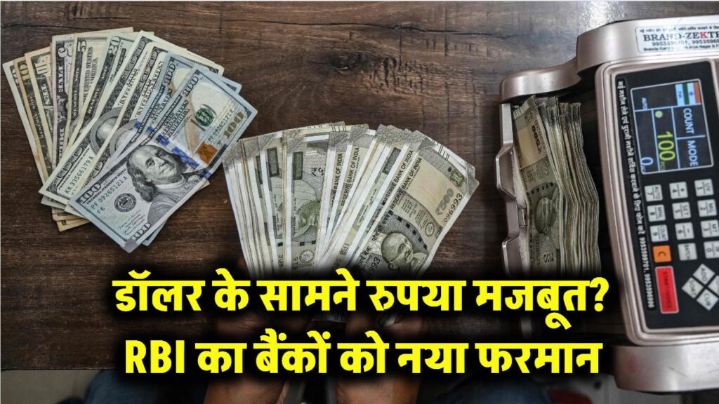 डॉलर के सामने अब नहीं झुकेगा रुपया! RBI ने बैंकों के लिए जारी किया नया फरमान, जानें क्या होगा असर