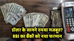 डॉलर के सामने अब नहीं झुकेगा रुपया! RBI ने बैंकों के लिए जारी किया नया फरमान, जानें क्या होगा असर