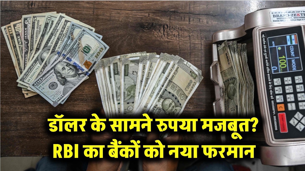 डॉलर के सामने अब नहीं झुकेगा रुपया! RBI ने बैंकों के लिए जारी किया नया फरमान, जानें क्या होगा असर