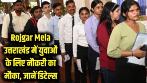 उत्तराखंड के युवाओं की मौज! रोजगार मेले में बड़ी कंपनियां दे रही हैं नौकरी, जानें रजिस्ट्रेशन का पूरा प्रोसेस 2 उत्तराखंड के युवाओं की मौज! रोजगार मेले में बड़ी कंपनियां दे रही हैं नौकरी, जानें रजिस्ट्रेशन का पूरा प्रोसेस