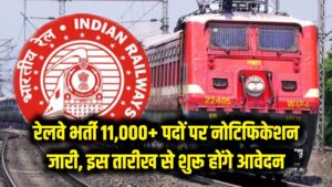 रेलवे में भर्ती का सुनहरा मौका! 11,000 से ज्यादा पदों पर नोटिफिकेशन जारी, इस तारीख से शुरू होंगे आवेदन