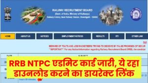RRB NTPC एडमिट कार्ड जारी, ये रहा डाउनलोड करने का डायरेक्ट लिंक