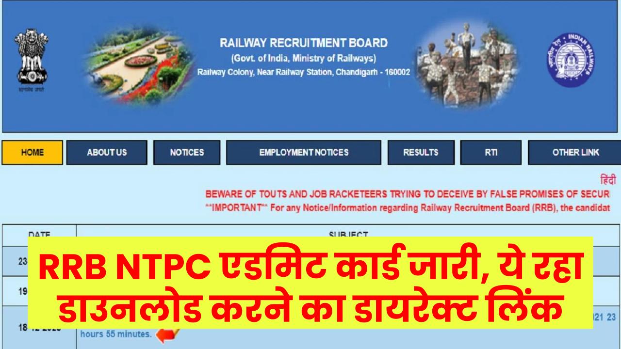 RRB NTPC एडमिट कार्ड जारी, ये रहा डाउनलोड करने का डायरेक्ट लिंक