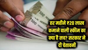 हर महीने ₹20 लाख कमाने वाली स्कीम का क्या है सच? सरकार ने दी चेतावनी, कहीं आप न फंस जाएं 1 हर महीने ₹20 लाख कमाने वाली स्कीम का क्या है सच? सरकार ने दी चेतावनी, कहीं आप न फंस जाएं
