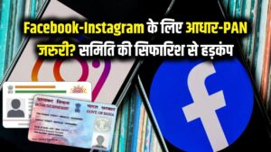 Facebook और Instagram चलाने के लिए देना होगा आधार-PAN? संसदीय समिति की इस सिफारिश ने उड़ाई नींद!