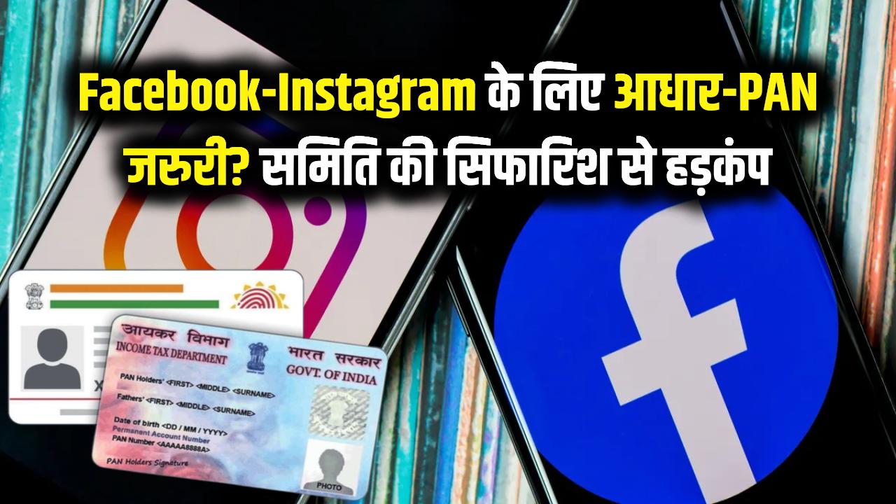 Facebook और Instagram चलाने के लिए देना होगा आधार-PAN? संसदीय समिति की इस सिफारिश ने उड़ाई नींद!