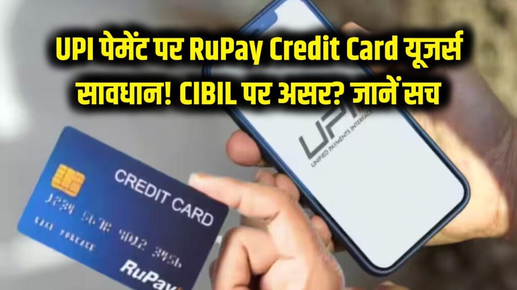 RuPay Credit Card से UPI पेमेंट करने वाले सावधान! कहीं आपका भी तो नहीं गिर रहा सिबिल स्कोर? जानें सच