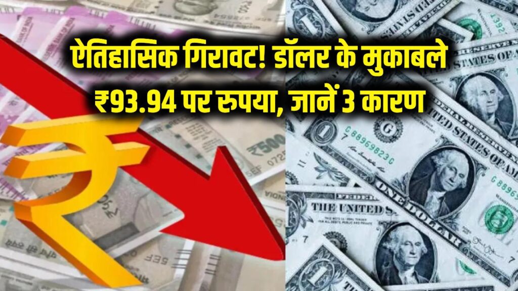 ऐतिहासिक गिरावट! रिकॉर्ड निचले स्तर पर पहुंचा भारतीय रुपया, डॉलर के मुकाबले ₹93.94 हुआ भाव; जानें ये 3 बड़े कारण 1 rupee hits all time low vs dollar 93 94 reasons