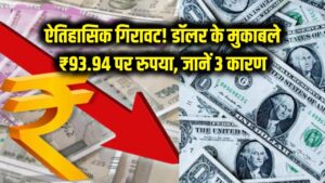 ऐतिहासिक गिरावट! रिकॉर्ड निचले स्तर पर पहुंचा भारतीय रुपया, डॉलर के मुकाबले ₹93.94 हुआ भाव; जानें ये 3 बड़े कारण 2 ऐतिहासिक गिरावट! रिकॉर्ड निचले स्तर पर पहुंचा भारतीय रुपया, डॉलर के मुकाबले ₹93.94 हुआ भाव; जानें ये 3 बड़े कारण