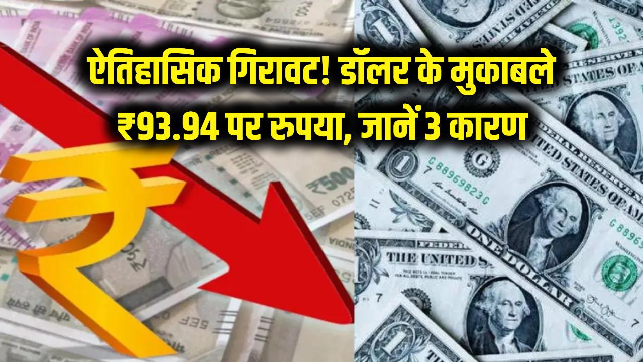ऐतिहासिक गिरावट! रिकॉर्ड निचले स्तर पर पहुंचा भारतीय रुपया, डॉलर के मुकाबले ₹93.94 हुआ भाव; जानें ये 3 बड़े कारण