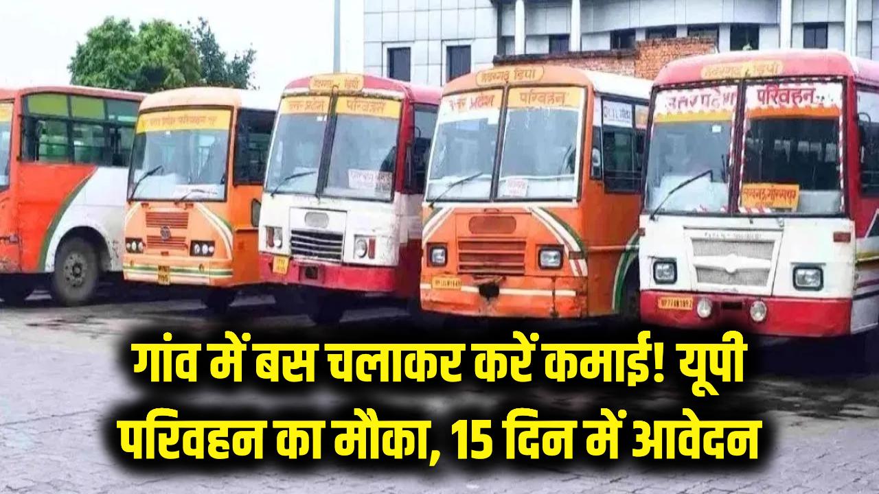गांव में बस चलाएं और करें मोटी कमाई! यूपी परिवहन विभाग का बड़ा मौका; 15 दिन के अंदर करें आवेदन, जानें प्रोसेस