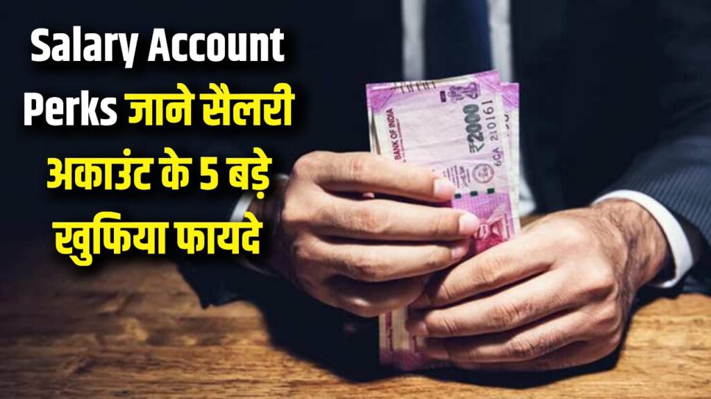 Salary Account Perks: सिर्फ सैलरी क्रेडिट होना ही नहीं, इन 5 खुफिया फायदों के लिए भी काम आता है ये खाता