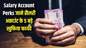 Salary Account Perks: सिर्फ सैलरी क्रेडिट होना ही नहीं, इन 5 खुफिया फायदों के लिए भी काम आता है ये खाता