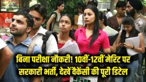 परीक्षा देने का झंझट खत्म! 10वीं और 12वीं की मेरिट पर मिल रही है सरकारी नौकरी; यहाँ देखें वैकेंसी की पूरी जानकारी