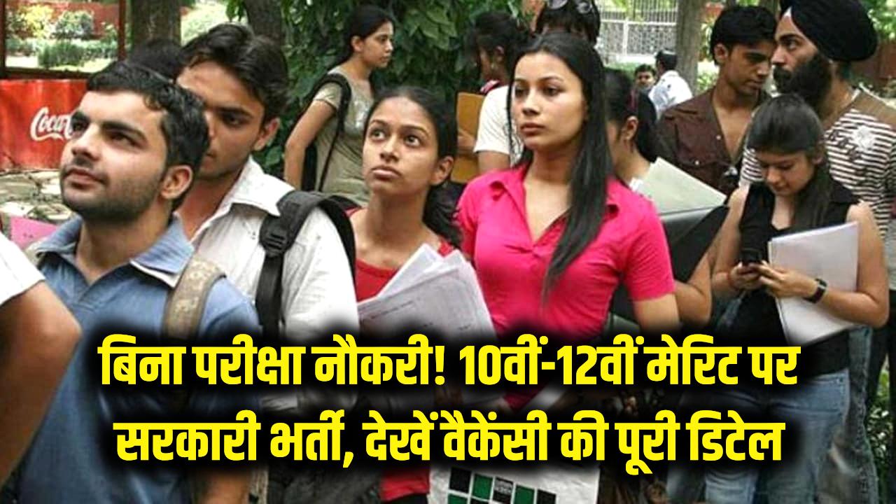 परीक्षा देने का झंझट खत्म! 10वीं और 12वीं की मेरिट पर मिल रही है सरकारी नौकरी; यहाँ देखें वैकेंसी की पूरी जानकारी