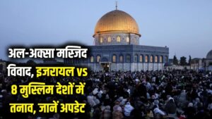 इजरायल vs 8 मुस्लिम देश! अल-अक्सा मस्जिद पर बढ़ता तनाव क्या बनेगा विश्व युद्ध का कारण? जानें ताज़ा अपडेट