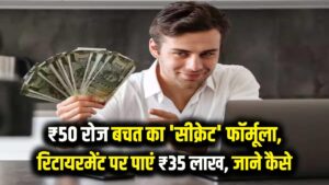 करोड़पति बनने का 'सीक्रेट' फॉर्मूला: रोज बचाएं सिर्फ ₹50 और रिटायरमेंट पर पाएं ₹35 लाख