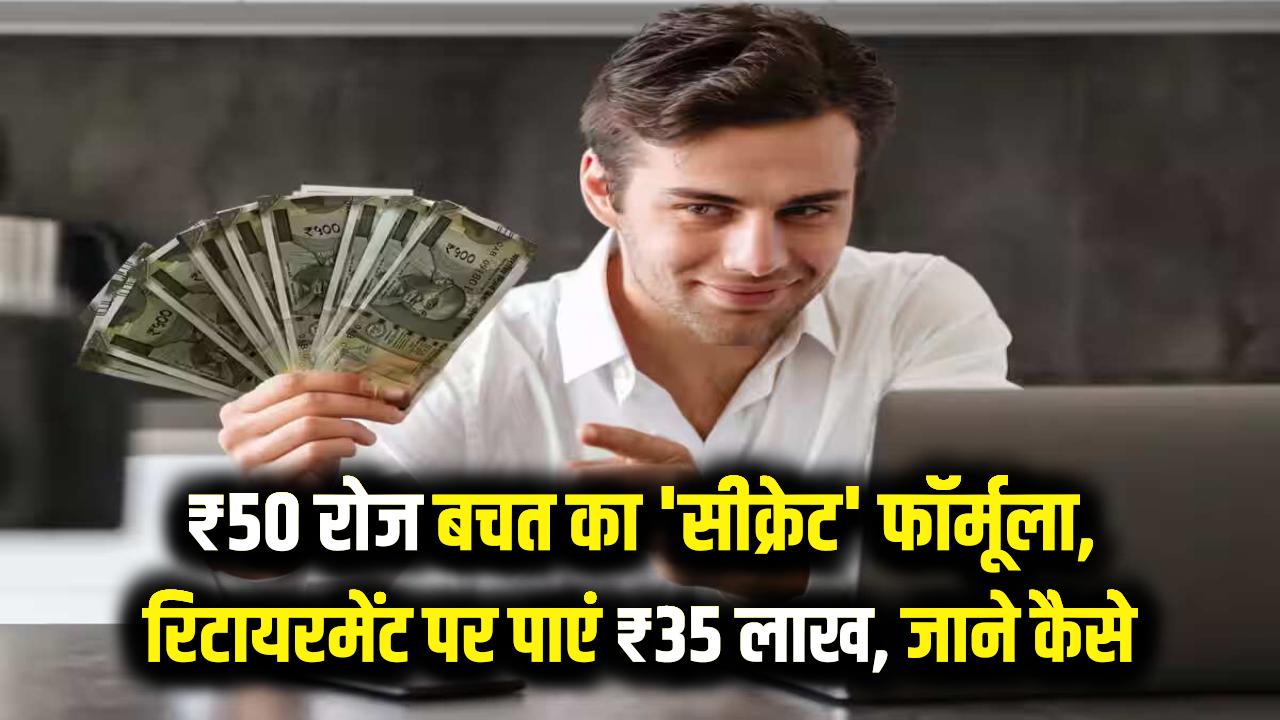 करोड़पति बनने का 'सीक्रेट' फॉर्मूला: रोज बचाएं सिर्फ ₹50 और रिटायरमेंट पर पाएं ₹35 लाख