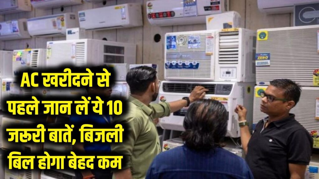 save electricity bills and keep your home cool know these 10 things before buying ac