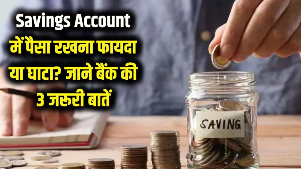 सेविंग अकाउंट में ज्यादा लेनदेन करने वाले सावधान! 1 महीने में कितनी है लिमिट? वरना घर आ जाएगा इनकम टैक्स का नोटिस
