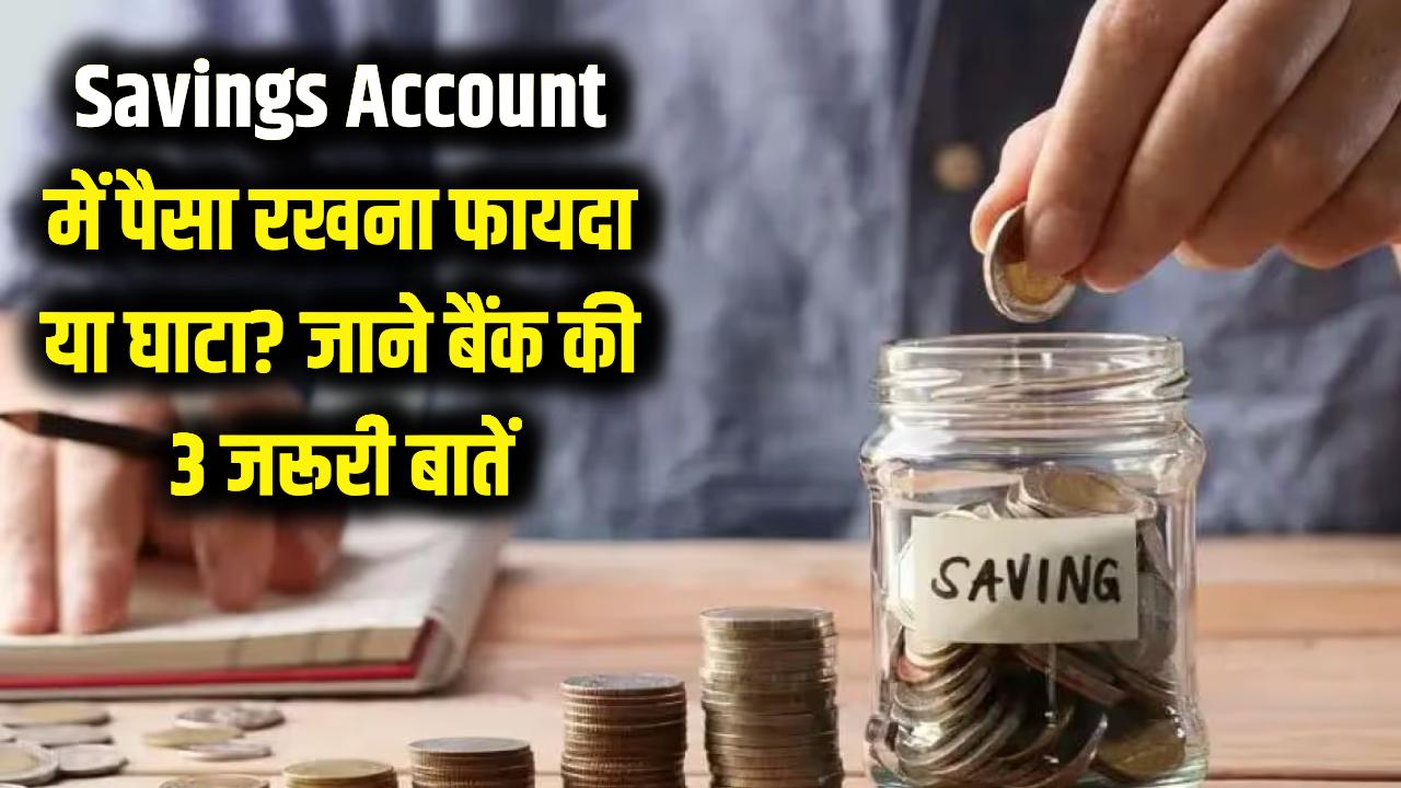 Savings Account में पैसा रखना फायदे का सौदा या बड़ा घाटा? बैंक की ये 3 बातें जो आपको कोई नहीं बताता