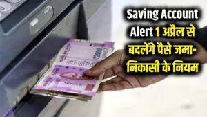 Saving Account Alert: 1 अप्रैल से बदल रहे हैं पैसे निकालने और जमा करने के नियम! आपकी जेब पर सीधा असर, अभी पढ़ लें 1 Saving Account Alert: 1 अप्रैल से बदल रहे हैं पैसे निकालने और जमा करने के नियम! आपकी जेब पर सीधा असर, अभी पढ़ लें