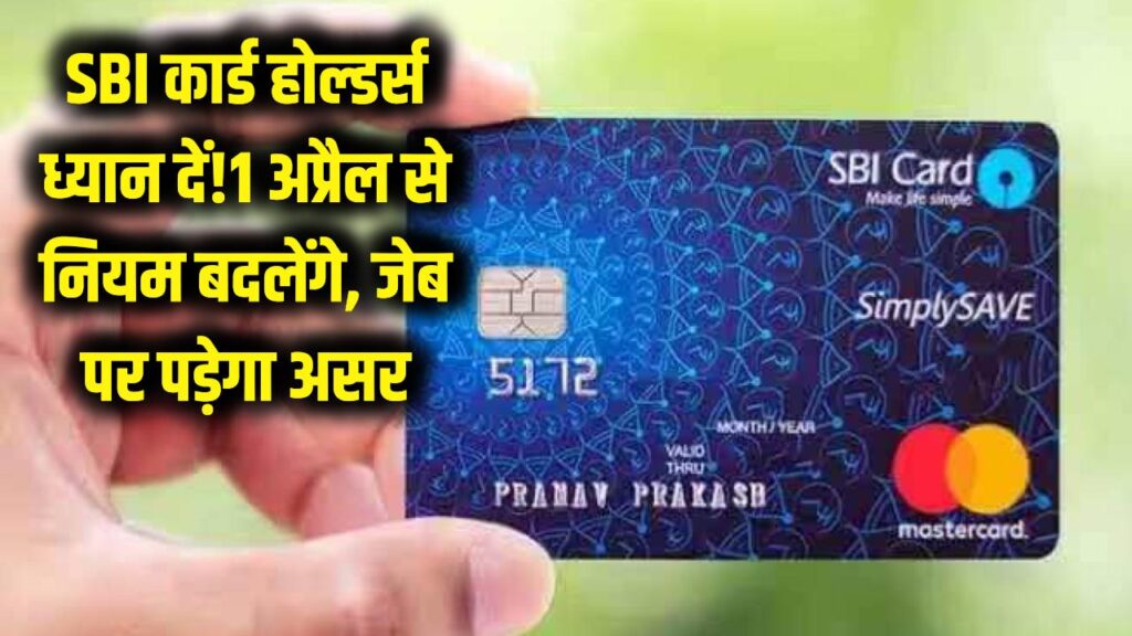 SBI क्रेडिट कार्ड धारक ध्यान दें! 1 अप्रैल से बदल रहे हैं ये 3 नियम, जेब पर पड़ेगा सीधा असर 1 sbi card new rules april 1