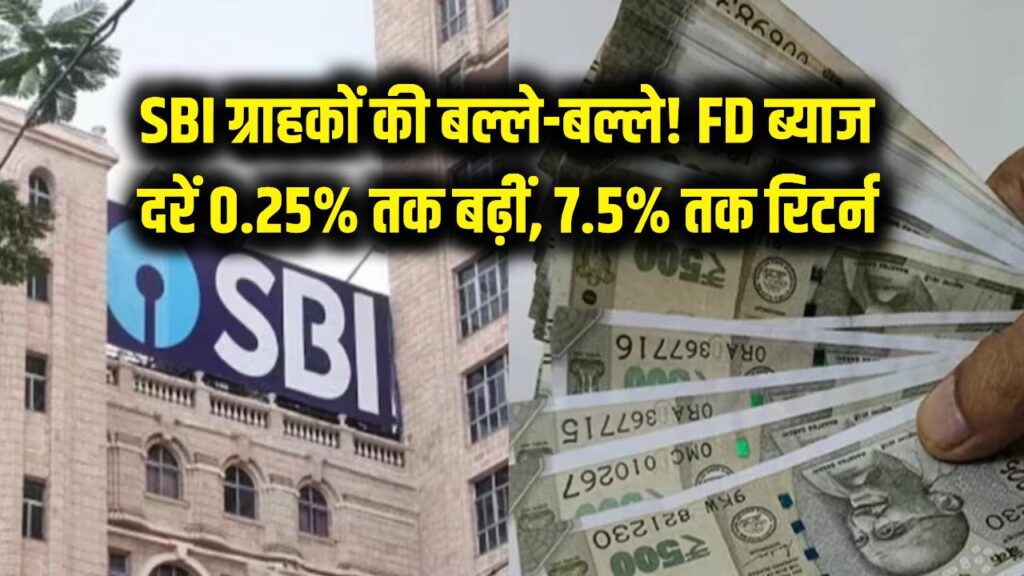 SBI ग्राहकों की बल्ले-बल्ले! FD पर ब्याज दरें 0.25% तक बढ़ीं; सीनियर सिटीजन्स को अब मिलेगा 7.50% तक का तगड़ा रिटर्न 1 SBI ग्राहकों की बल्ले-बल्ले! FD पर ब्याज दरें 0.25% तक बढ़ीं; सीनियर सिटीजन्स को अब मिलेगा 7.50% तक का तगड़ा रिटर्न