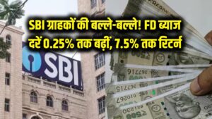 SBI ग्राहकों की बल्ले-बल्ले! FD पर ब्याज दरें 0.25% तक बढ़ीं; सीनियर सिटीजन्स को अब मिलेगा 7.50% तक का तगड़ा रिटर्न