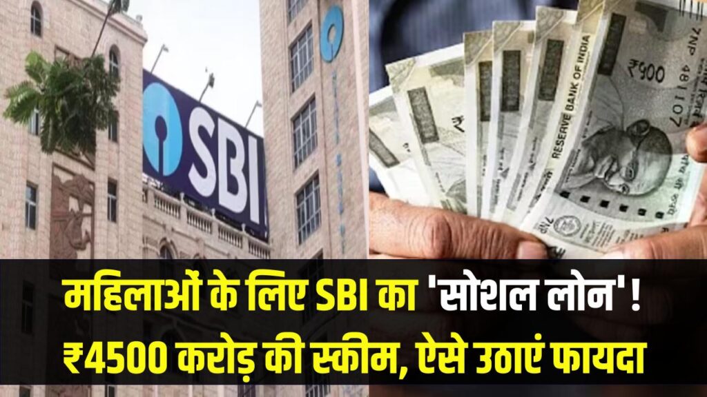 महिलाओं के लिए SBI का बड़ा तोहफा! ₹4500 करोड़ की 'सोशल लोन' स्कीम शुरू, ऐसे उठाएं फायदा