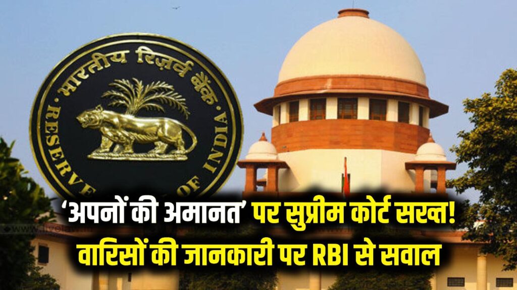 बैंक खाते में जमा 'अपनों की अमानत' पर सुप्रीम कोर्ट सख्त, RBI से पूछा- वारिसों को क्यों नहीं मिलती जानकारी?