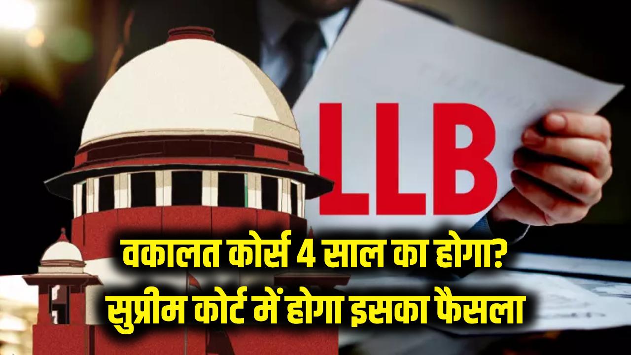 क्या 4 साल का होने जा रहा है वकालत का कोर्स? सुप्रीम कोर्ट में होगा इसका फैसला