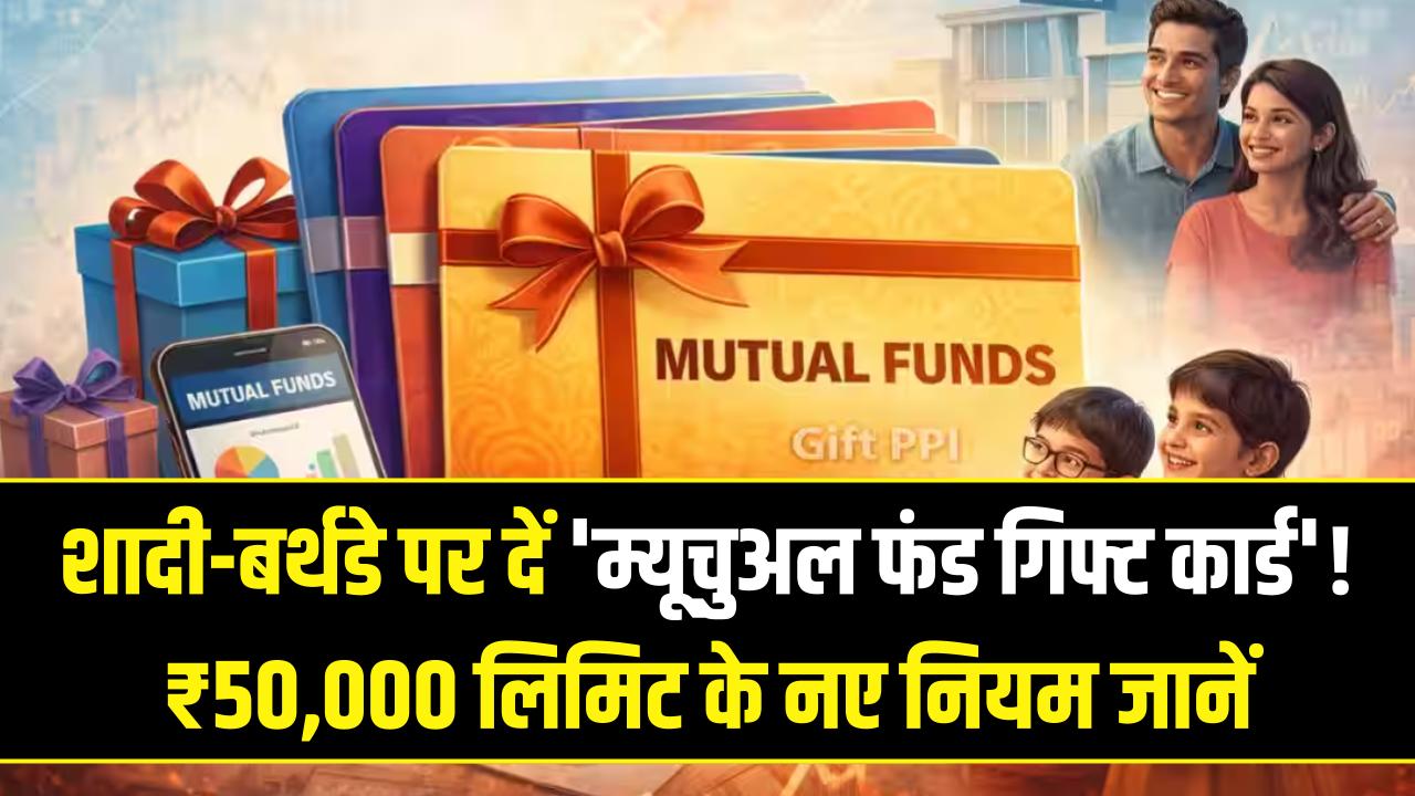 शादी-बर्थडे पर अब कैश की जगह दें 'म्यूचुअल फंड गिफ्ट कार्ड'! SEBI का बड़ा प्रस्ताव, जानें ₹50,000 की लिमिट के नियम