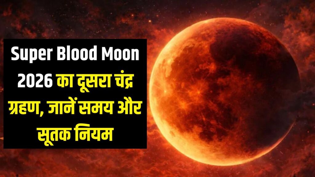 Super Blood Moon: आसमान में दिखेगा लाल चांद! 2026 का दूसरा चंद्र ग्रहण कब और कहाँ? सूतक काल में भूलकर भी न करें ये 3 काम