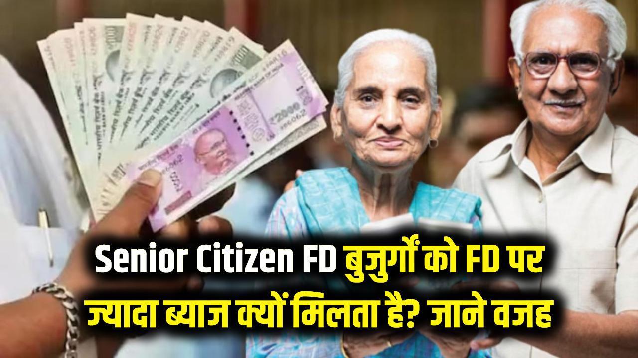 Senior citizen FD: फिक्स्ड डिपॉजिट पर बुजुर्गों को बैंक ऑफर करती हैं ज्यादा इंटरेस्ट, आखिर क्या है इसकी असली वजह