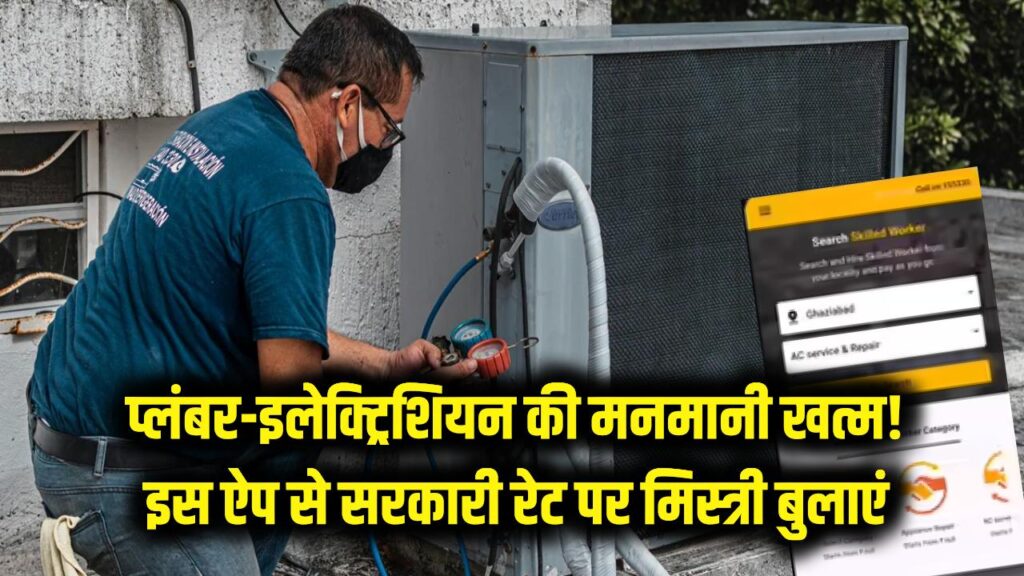 sewa mitra app book government verified plumber electrician at reasonable price