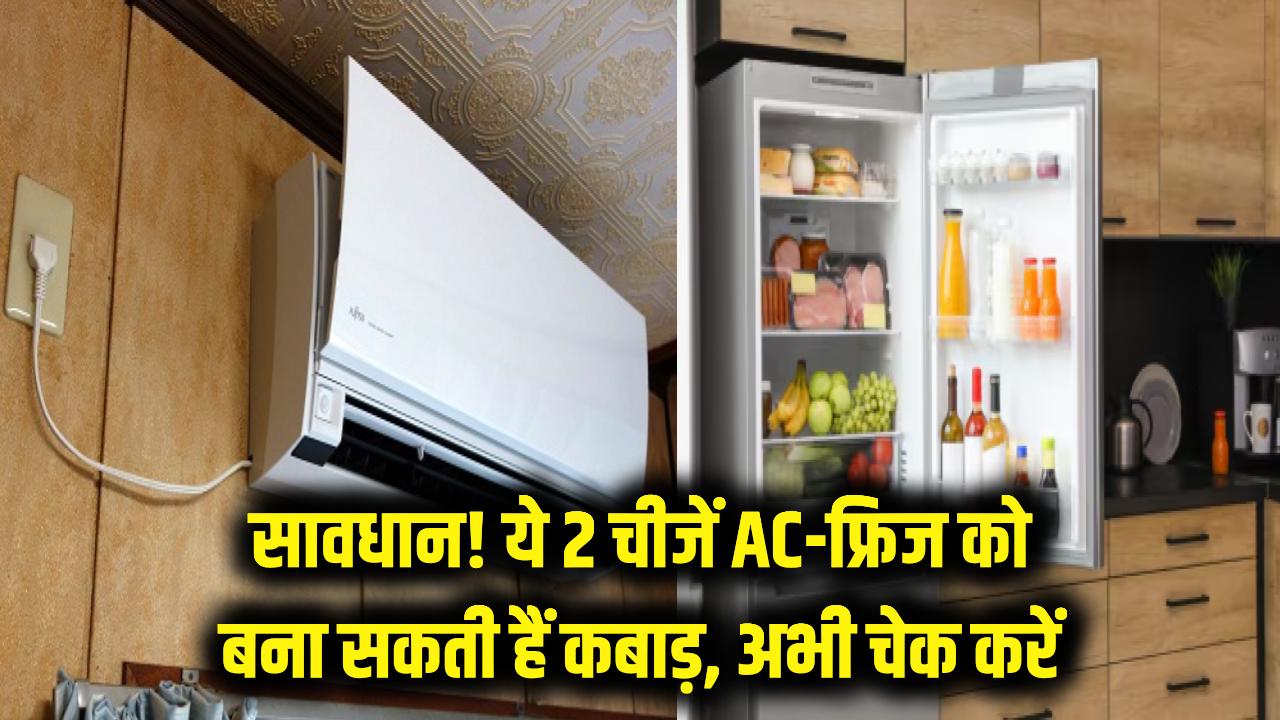 सावधान! घर के पास मौजूद ये 2 चीजें आपके AC और फ्रिज को कर सकती हैं कबाड़, आज ही चेक करें