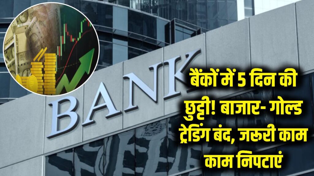 बैंकों में 5 दिन की लंबी छुट्टी! शेयर बाजार और गोल्ड ट्रेडिंग भी रहेगी बंद, निपटने से पहले निपटा लें जरूरी काम 1 share market nse bank holiday update mcx bullion market close