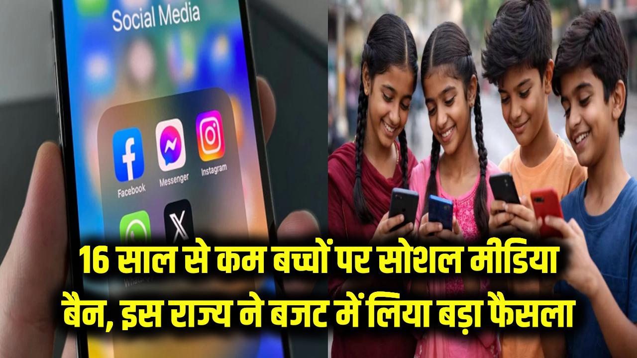 बच्चों के लिए सोशल मीडिया बैन! 16 साल से कम उम्र वालों पर लगेगी पाबंदी, इस राज्य ने बजट में लिया बड़ा फैसला