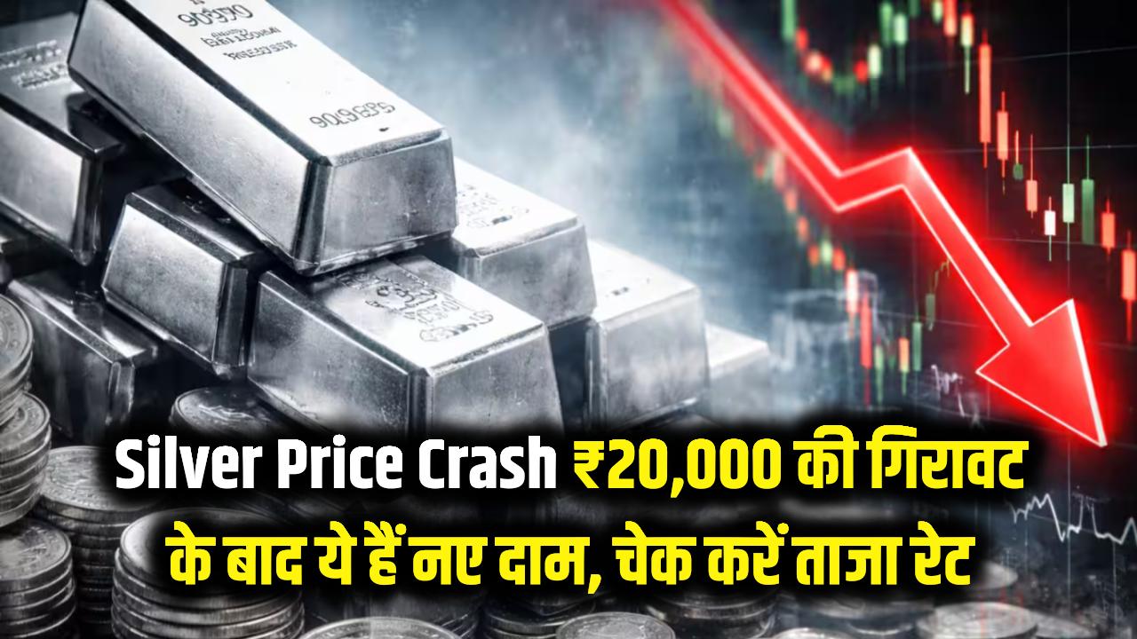 Silver Price Crash: रातों-रात औंधे मुंह गिरी चांदी! ₹20,000 की भारी गिरावट के बाद अब ये हैं नए दाम; चेक करें ताजा रेट