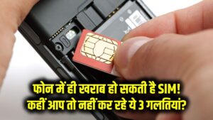 सावधान! फोन में लगे-लगे भी खराब हो सकती है आपकी SIM कार्ड, कहीं आप तो नहीं कर रहे ये 3 गलतियां?