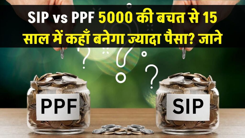 SIP vs PPF: 5000 रुपये की बचत आपको बना सकती है करोड़पति! जानें 15 साल बाद कहाँ मिलेगा ज्यादा पैसा। 1 SIP vs PPF: 5000 रुपये की बचत आपको बना सकती है करोड़पति! जानें 15 साल बाद कहाँ मिलेगा ज्यादा पैसा।
