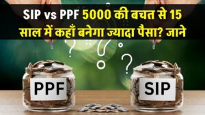 SIP vs PPF: 5000 रुपये की बचत आपको बना सकती है करोड़पति! जानें 15 साल बाद कहाँ मिलेगा ज्यादा पैसा।