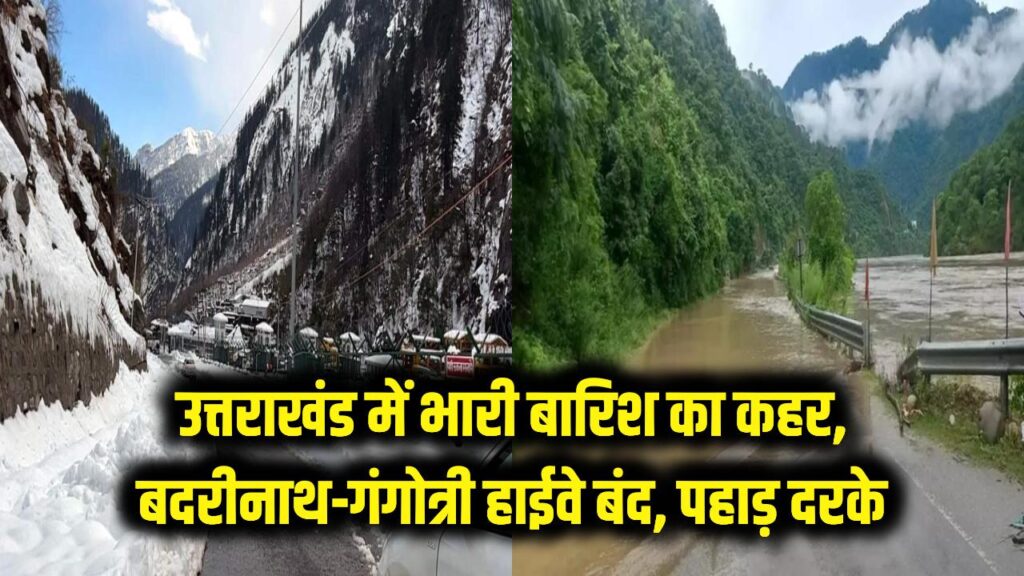 उत्तराखंड में भारी बारिश का कहर: बदरीनाथ और गंगोत्री हाईवे बंद, पहाड़ दरकने से थमी रफ्तार 1 snowfall in badrinath highway closed at pinola boulders appear on gangotri yamunotri highway read all update