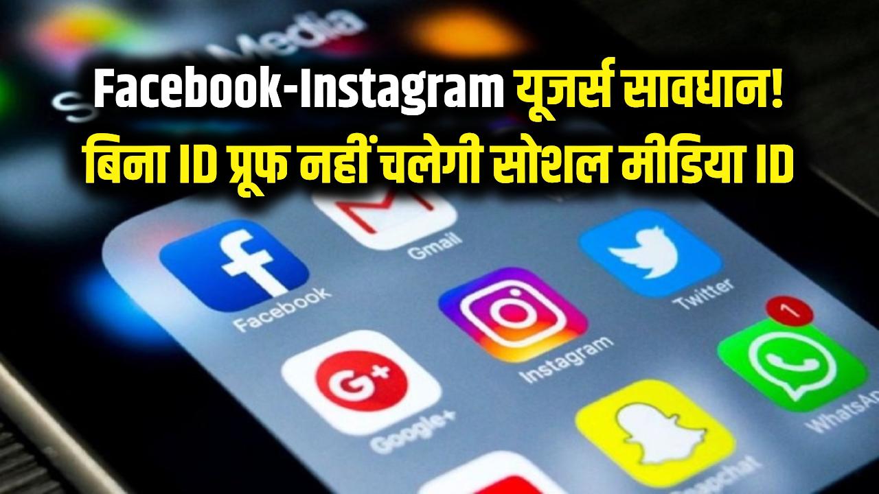 Facebook-Instagram यूजर्स सावधान! बिना ID प्रूफ के नहीं चलेगी सोशल मीडिया आईडी, मोदी सरकार का नया 'डिजिटल चक्रव्यूह'