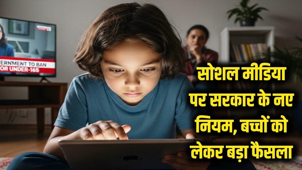 सोशल मीडिया पर सरकार का बड़ा फैसला: बच्चों के लिए बैन नहीं, पर अब बदल जाएंगे सारे नियम