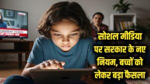 सोशल मीडिया पर सरकार का बड़ा फैसला: बच्चों के लिए बैन नहीं, पर अब बदल जाएंगे सारे नियम