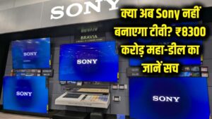 क्या Sony अब नहीं बनाएगा टीवी? ₹8300 करोड़ की महा-डील के बाद बदल जाएगा 'Bravia' का मालिक, जानें सच