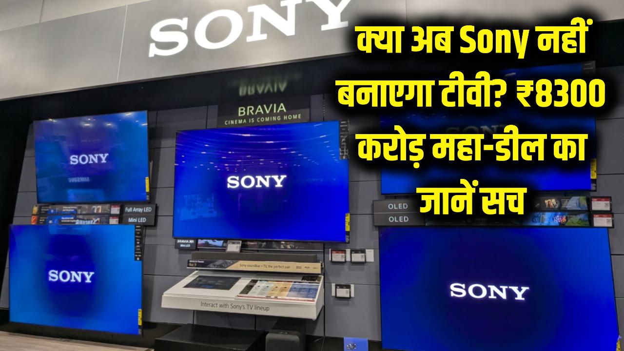 क्या Sony अब नहीं बनाएगा टीवी? ₹8300 करोड़ की महा-डील के बाद बदल जाएगा 'Bravia' का मालिक, जानें सच